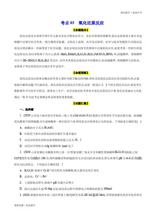 2020年高考化学命题预测与模拟试题：氧化还原反应(学生版)