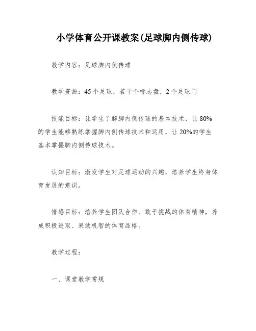 小学体育公开课教案(足球脚内侧传球)