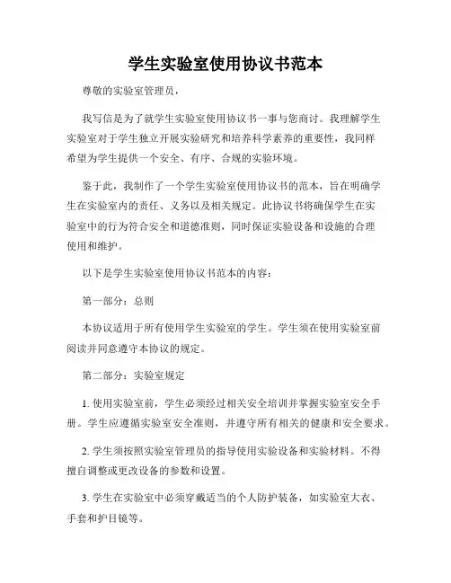 学生实验室使用协议书范本