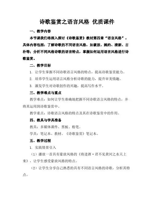 诗歌鉴赏之语言风格优质课件