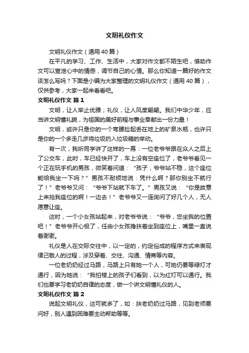 文明礼仪作文（通用40篇）