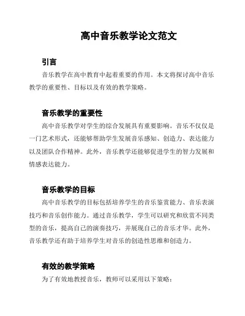 高中音乐教学论文范文