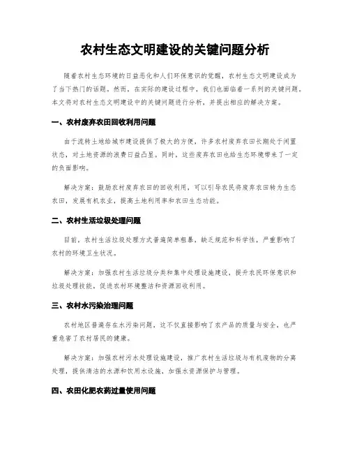 农村生态文明建设的关键问题分析