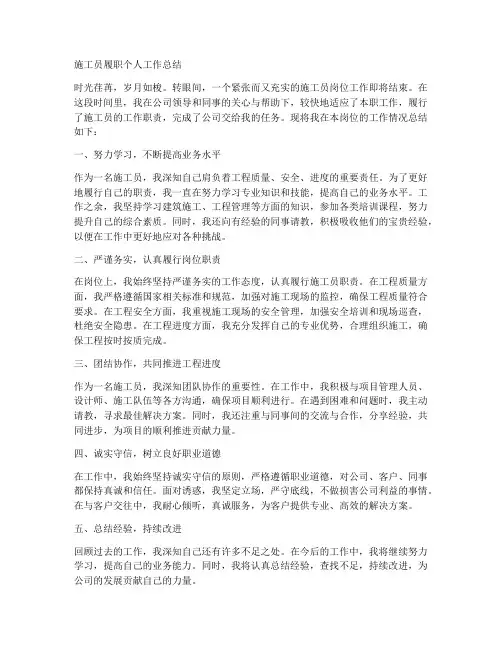 施工员履职个人工作总结