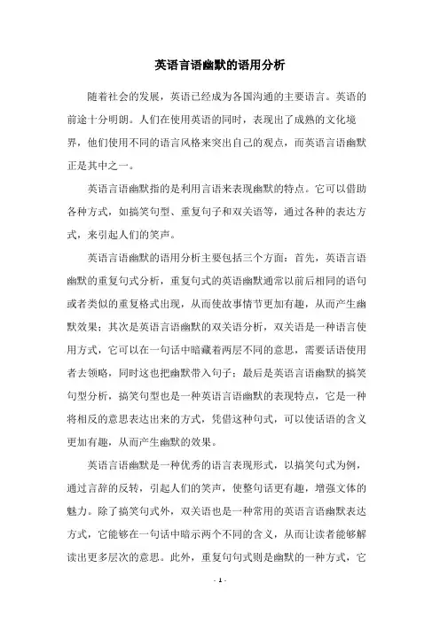 英语言语幽默的语用分析