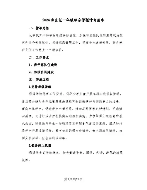 2024班主任一年级综合管理计划范本（4篇）