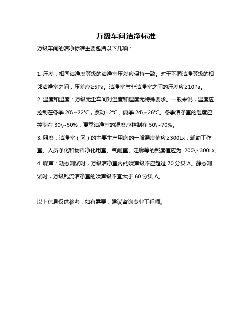 万级车间洁净标准