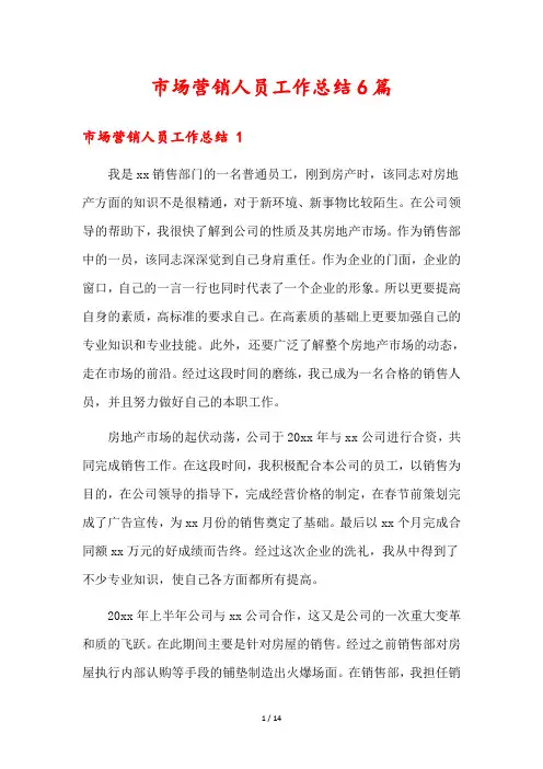 市场营销人员工作总结6篇