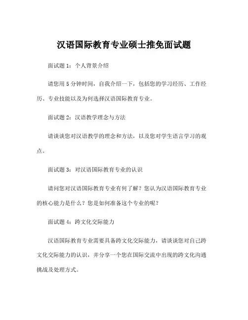 汉语国际教育专业硕士推免面试题