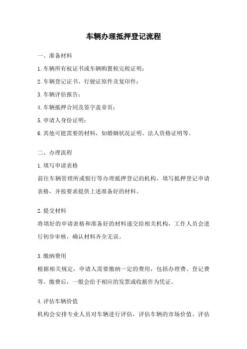 车辆办理抵押登记流程