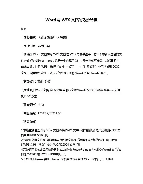 Word与WPS文档的巧妙转换
