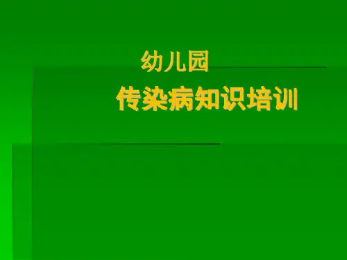 1_幼儿园传染病知识培训课件