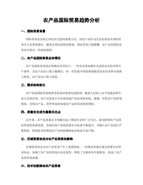 农产品国际贸易趋势分析