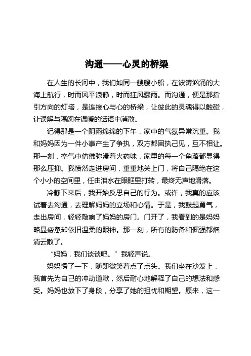 沟通——心灵的桥梁