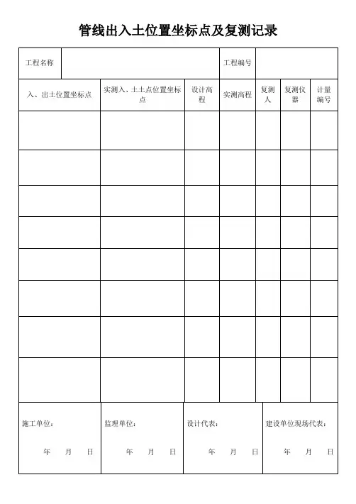 管线定向钻穿越工程记录表word表