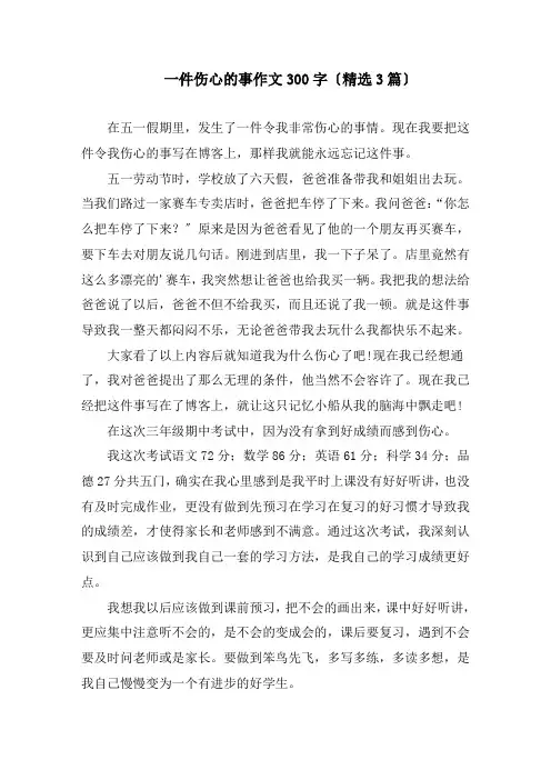 一件伤心的事作文300字(精选3篇)精编
