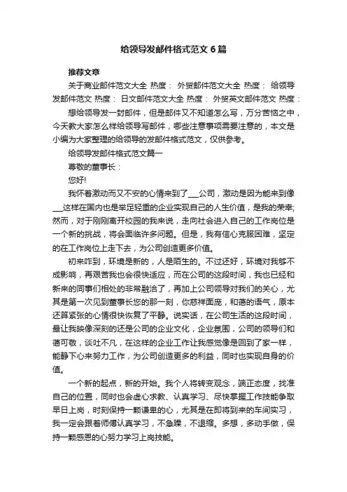 给领导发邮件格式范文6篇