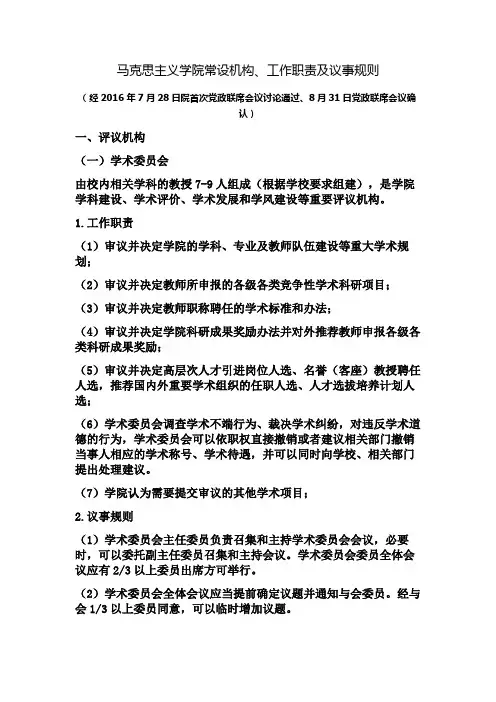 马克思主义学院常设机构、工作职责及议事规则