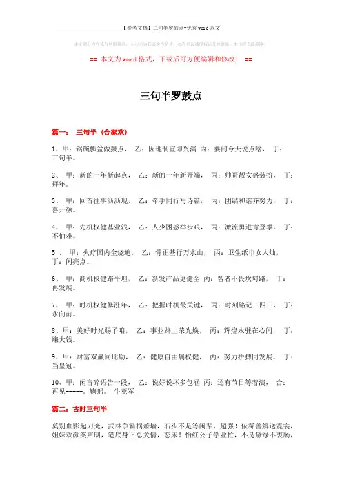 【参考文档】三句半罗鼓点-优秀word范文 (6页)