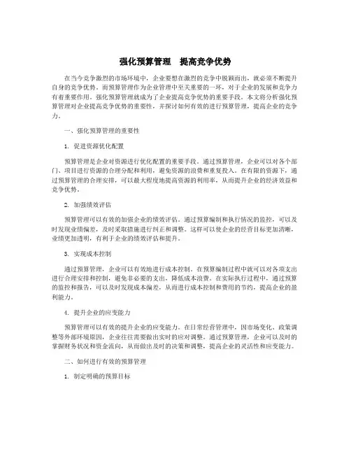 强化预算管理 提高竞争优势