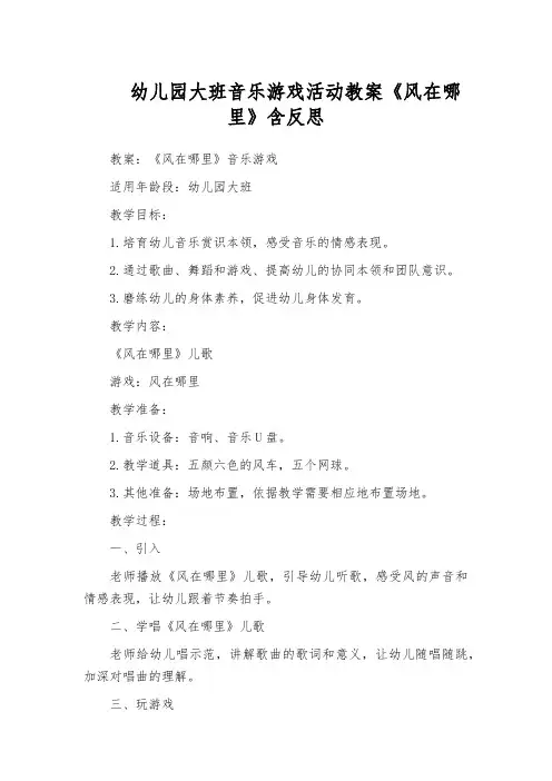 幼儿园大班音乐游戏活动教案《风在哪里》含反思