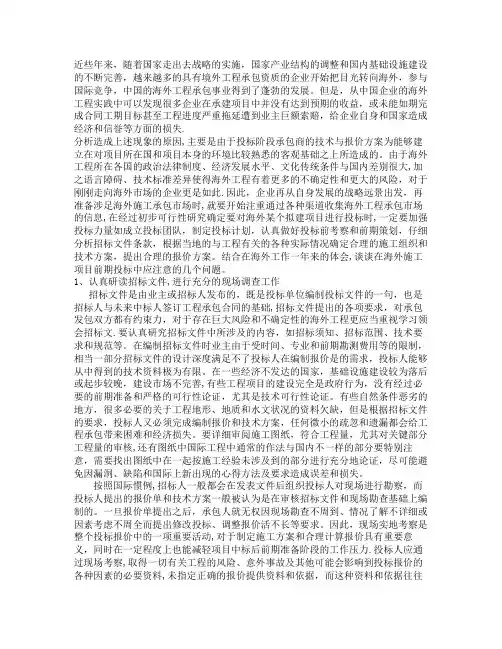 浅谈海外施工项目前期投标注意事项