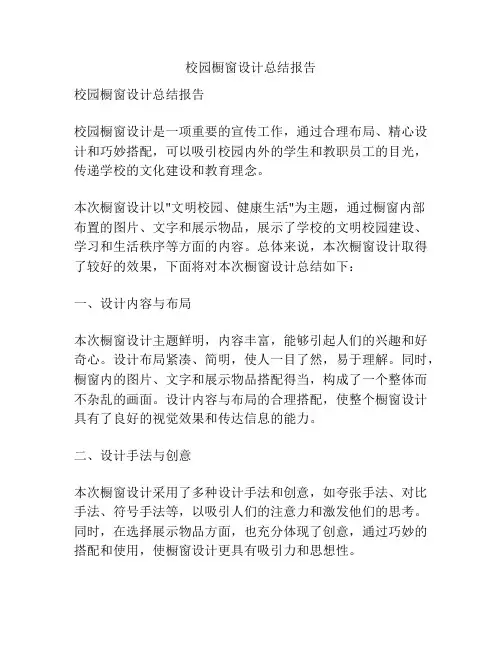 校园橱窗设计总结报告