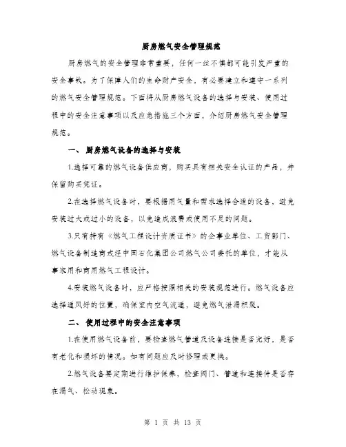 厨房燃气安全管理规范（四篇）