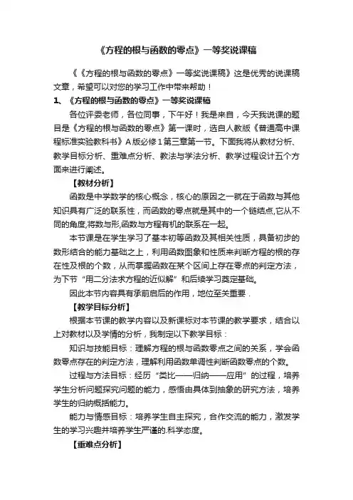 《方程的根与函数的零点》一等奖说课稿