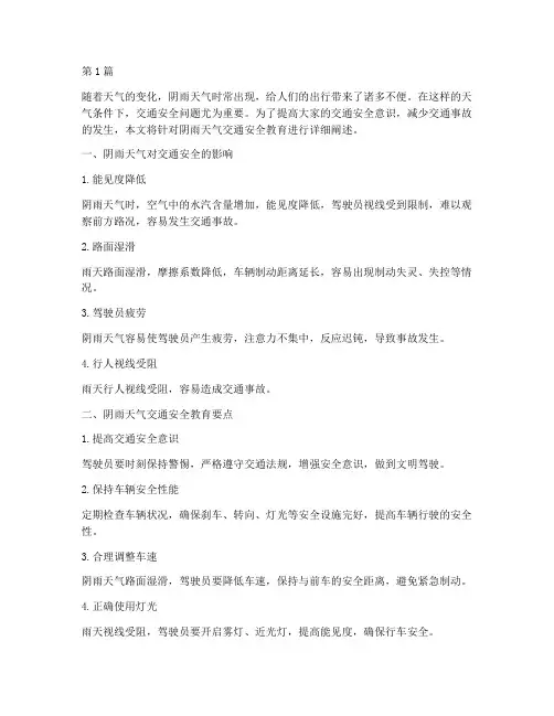 阴雨天气交通安全教育(3篇)
