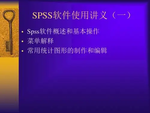 SPSS软件使用讲义(一)(精)