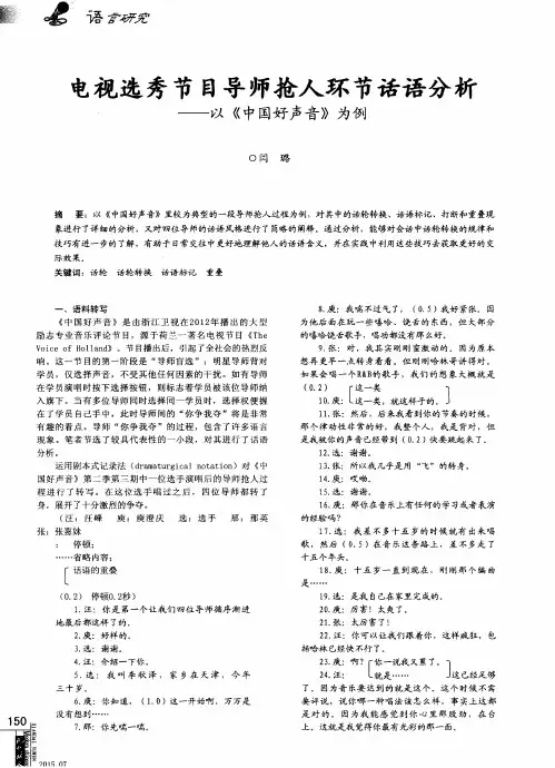 电视选秀节目导师抢人环节话语分析——以《中国好声音》为例