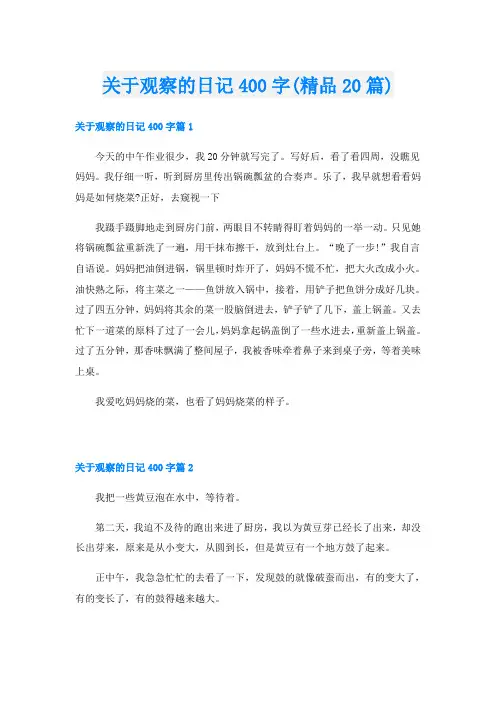 关于观察的日记400字(精品20篇)