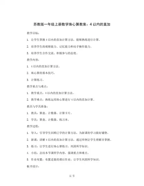 苏教版一年级上册数学珠心算教案：4以内的直加