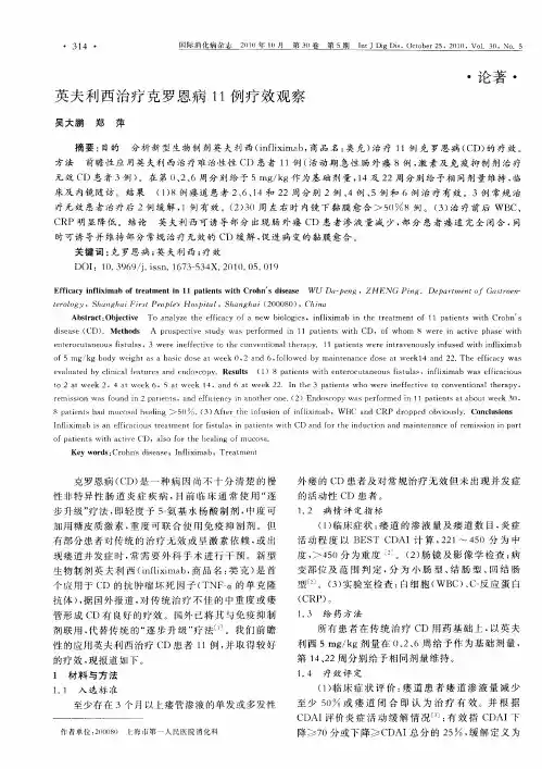 英夫利西治疗克罗恩病11例疗效观察