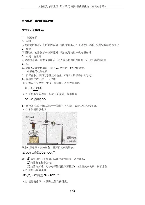 人教版九年级上册 第6单元 碳和碳的氧化物(知识点总结)