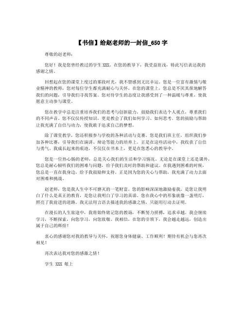 【书信】给赵老师的一封信_650字