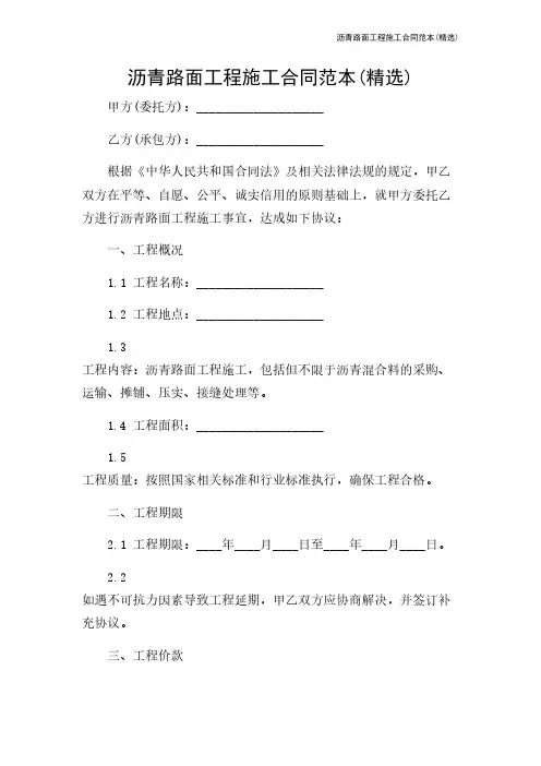 沥青路面工程施工合同范本(精选)