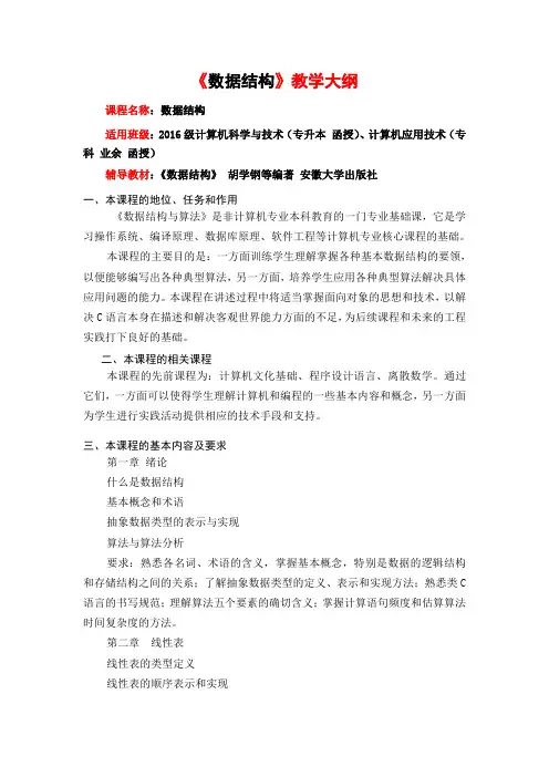 《数据结构》教学大纲
