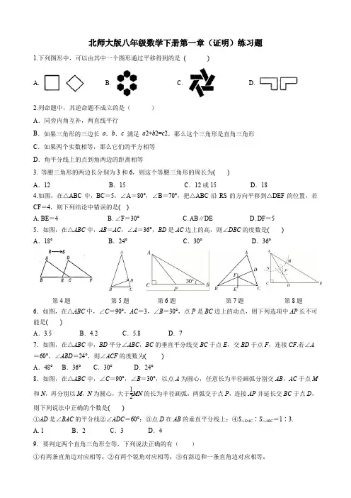 北师大版八年级数学下册第一章(证明)练习题