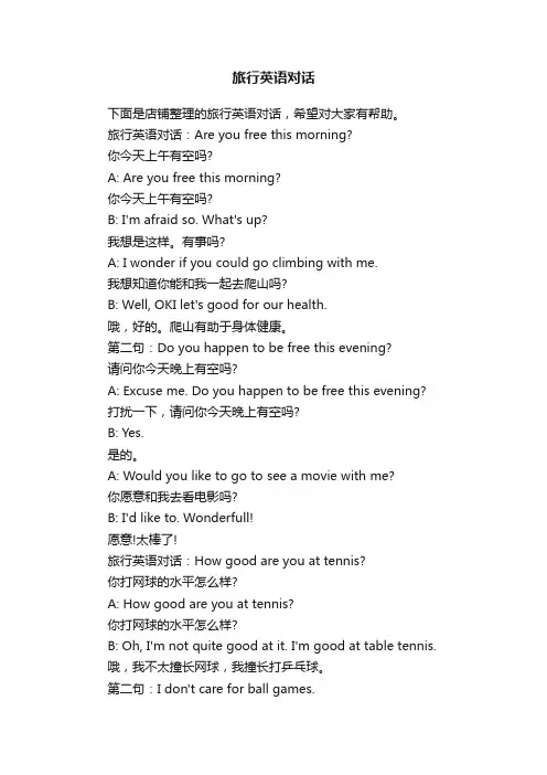 旅行英语对话