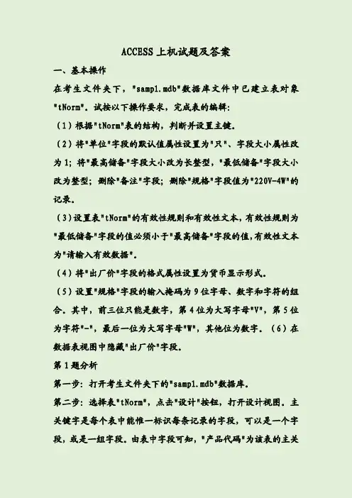 ACCESS上机试题及答案
