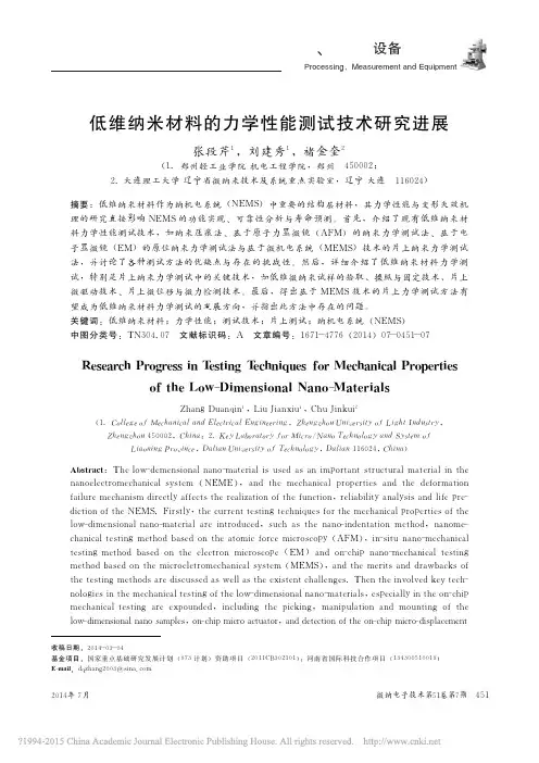 低维纳米材料的力学性能测试技术研究进展_张段芹