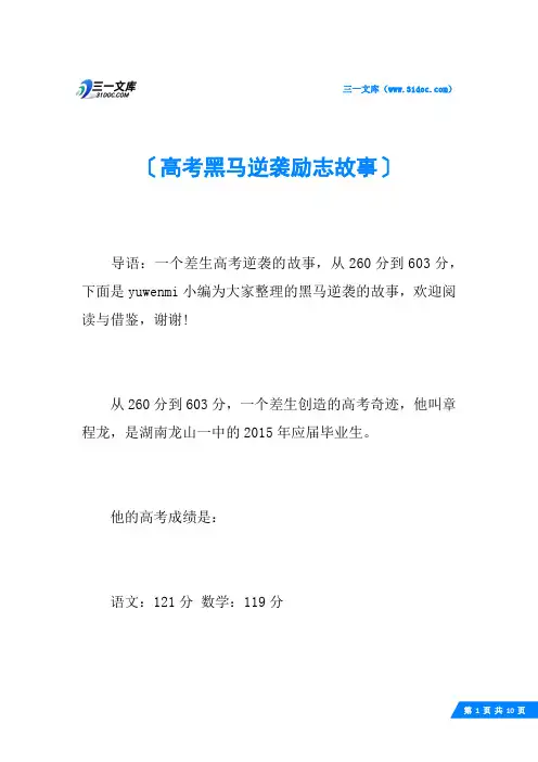 高考黑马逆袭励志故事