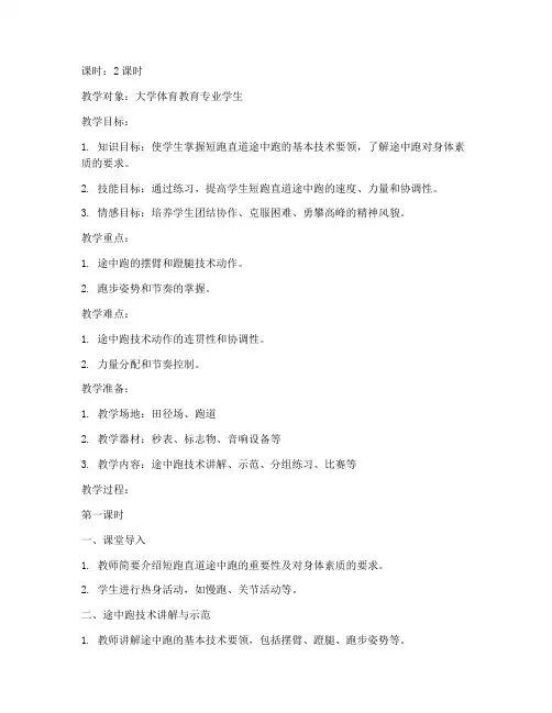 大学短跑直道途中跑教案