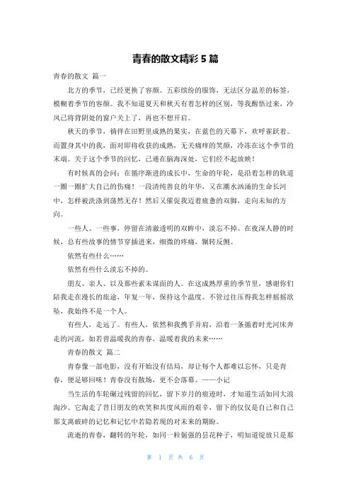 青春的散文精彩5篇