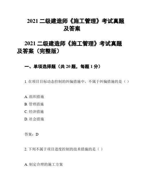 2021二级建造师《施工管理》考试真题及答案
