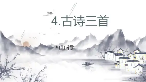 人教版部编版语文三年级上册《山行》优秀教学课件