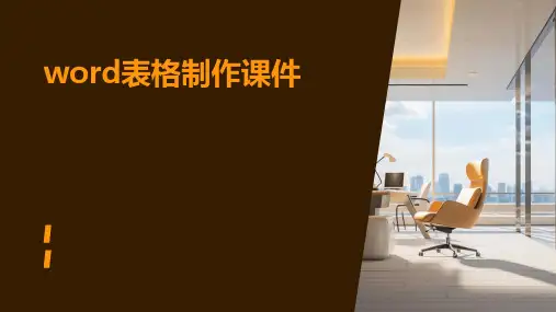 word表格制作课件