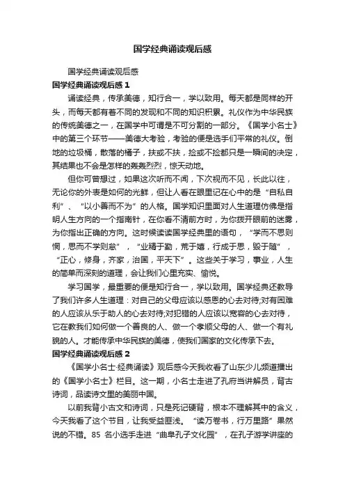 国学经典诵读观后感